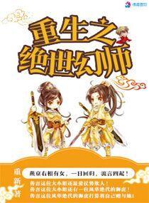 重生之绝世幻师封面