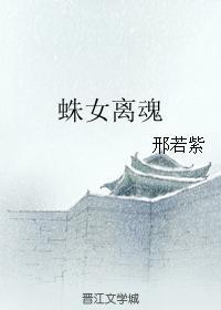 蛛女离魂封面