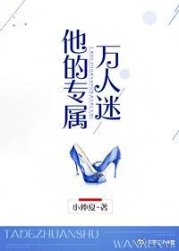 他的专属万人迷封面