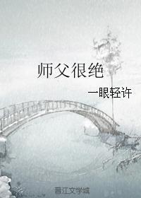 师父很绝封面