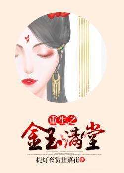 重生之金玉满堂封面