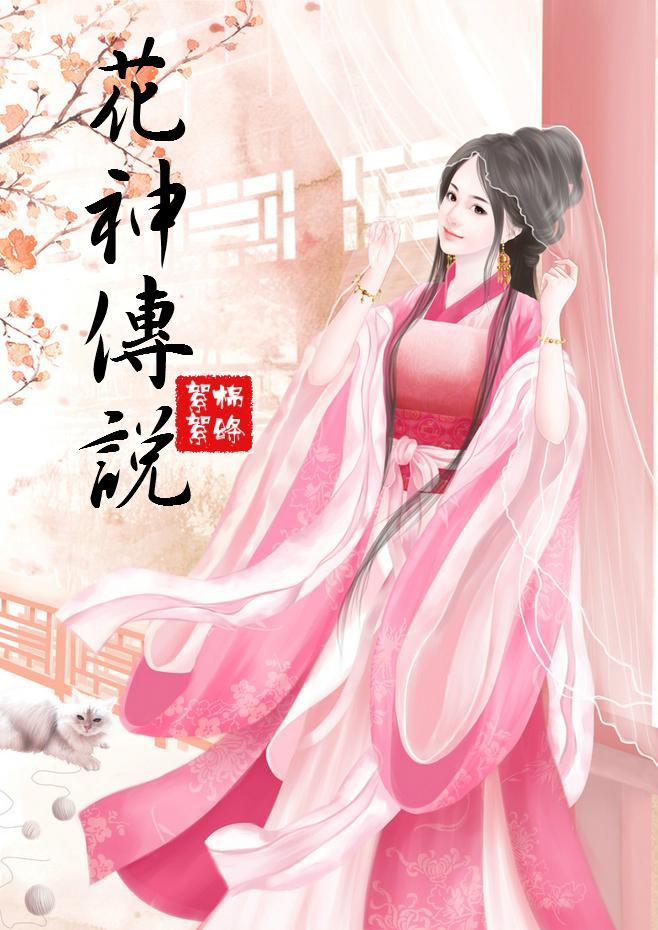 花神传说封面