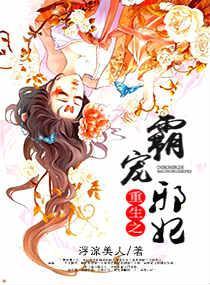 重生之霸宠邪妃封面