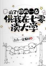 麻了!四儿一女供我在七零读大学封面