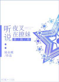 [阴阳师]听说夜叉在撩妹封面