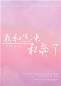 [综]我和焦冻私奔了封面