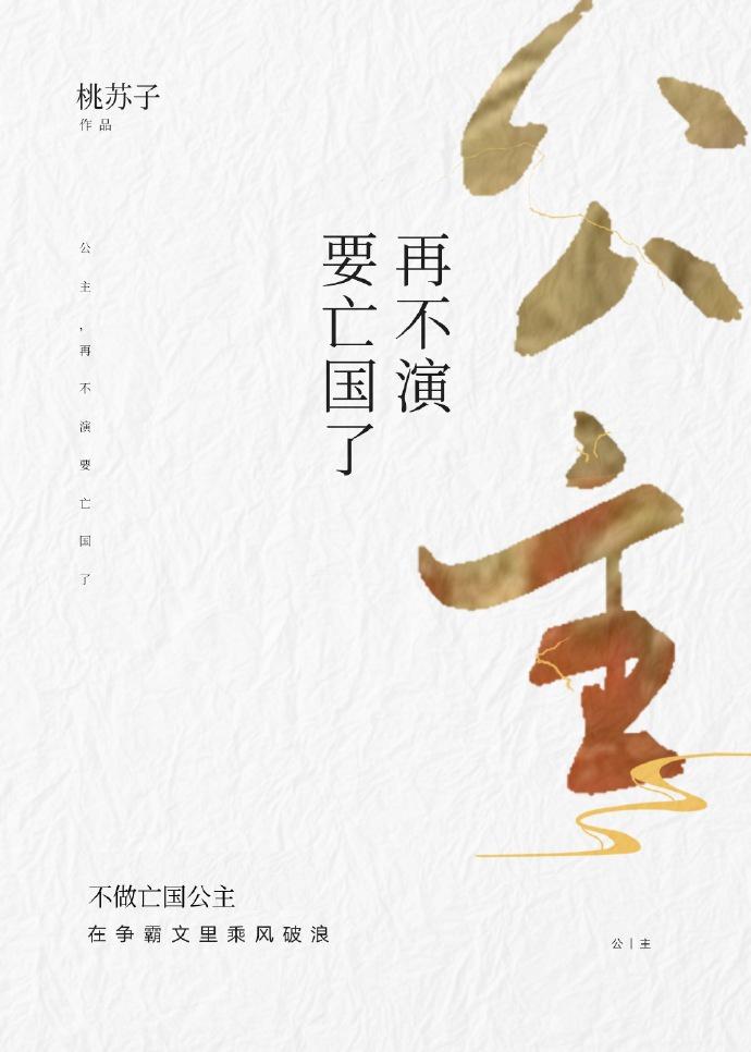 公主，再不演要亡国了封面