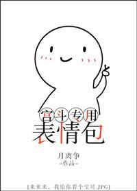 宫斗专用表情包封面