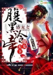 傻女天下,腹黑冷帝盛宠妻封面