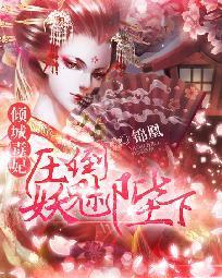 倾城毒妃:压倒妖魅陛下封面