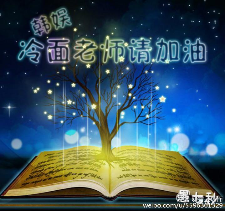 娱乐圈之冷面老师请加油封面