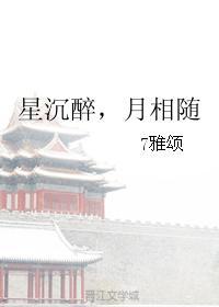星沈醉,月相随封面