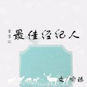 重生之最佳经纪人封面