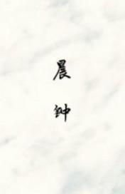 晨钟封面
