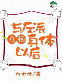 [综英美]与反派互换身体后封面