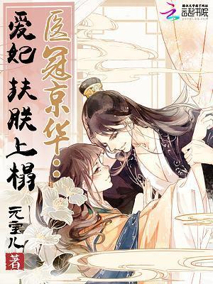 医冠京华:爱妃,扶朕上榻封面