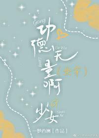 (快穿)功德无量啊少女封面