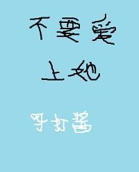 不要爱上她封面