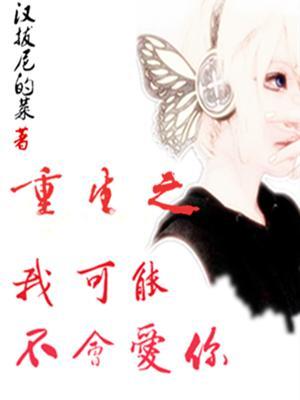重生之我可能不会爱你封面