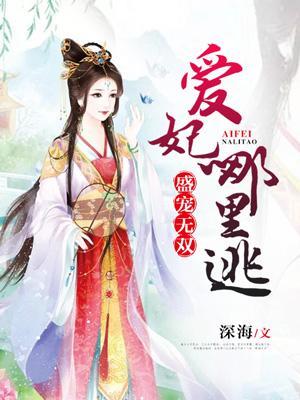 盛宠无双：爱妃哪里逃封面