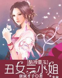 酷拽重生：丑女三小姐封面