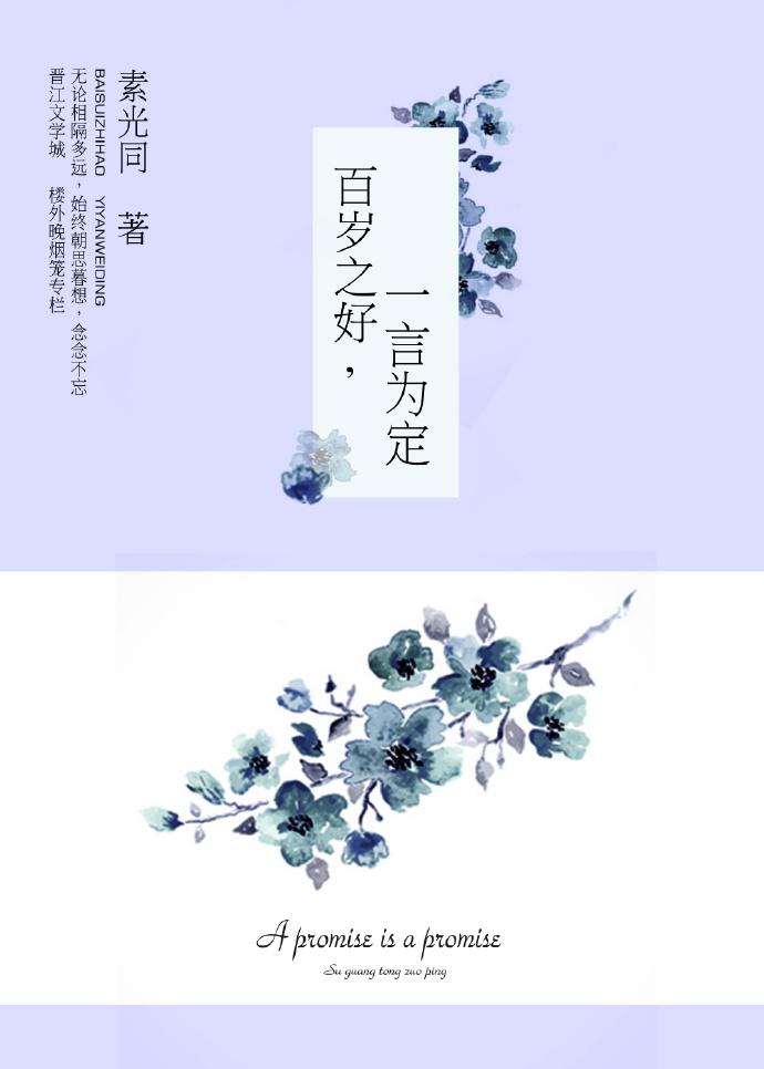 百岁之好，一言为定封面