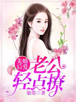 先婚后爱：老公轻点撩封面