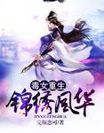 毒女重生:锦绣风华封面