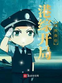 港综开局特殊身份封面