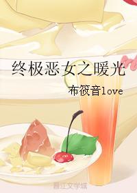 终极恶女之暖光封面