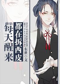 [快穿]每天醒来都在拆西皮封面