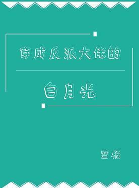 穿成反派大佬的白月光封面
