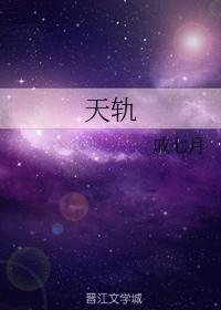 天轨封面