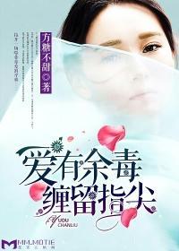 爱有余毒,缠留指尖封面
