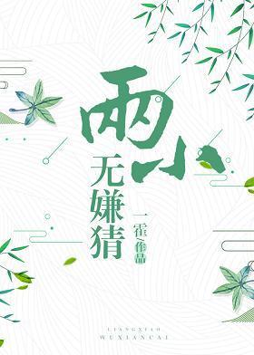 两小无嫌猜封面