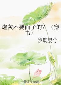 炮灰不要面子的?(穿书)封面