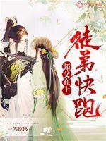 师父在上,徒弟快跑封面