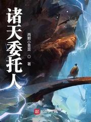 诸天委托人封面