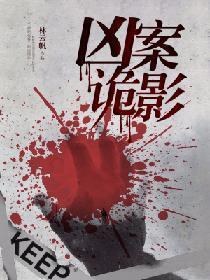 凶案诡影封面