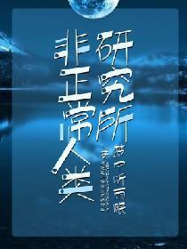 非正常人类研究所封面