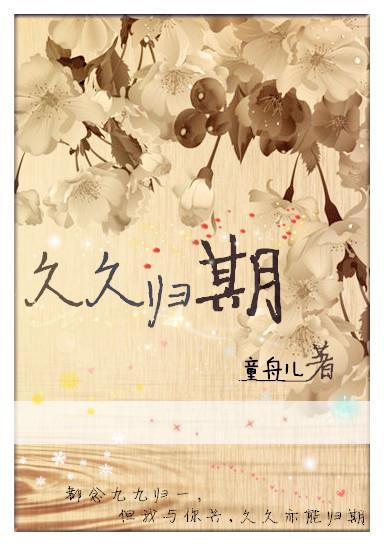 久久归期封面