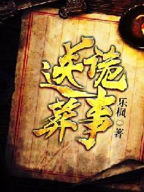 送葬诡事封面