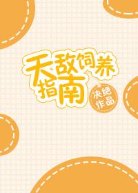天敌饲养指南封面