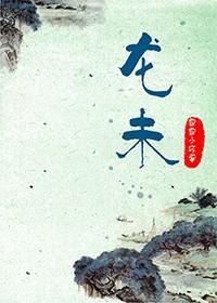 龙未封面