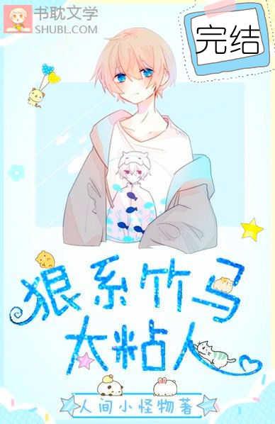 狼系竹马太粘人封面