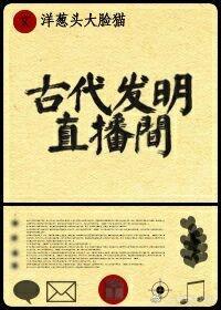古代发明直播间封面