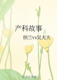 产科故事封面