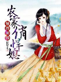 锦绣田园：农家俏悍媳封面