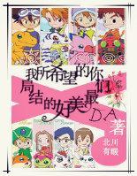 [数码宝贝]我所希望的，你们最美好的结局封面