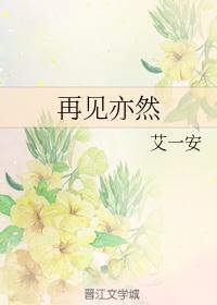 再见亦然封面